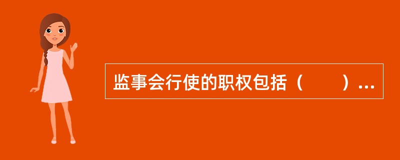 监事会行使的职权包括（　　）。<br />Ⅰ．检查公司财务<br />Ⅱ．对董事.高级管理人员执行公司职务的行为进行监督，对违反法律.行政法规.公司章程或者股东会决议的董事.高