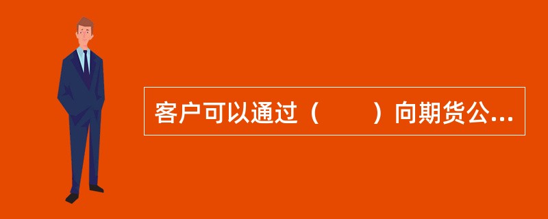 客户可以通过（　　）向期货公司下达交易指令。<br />Ⅰ．电话Ⅱ．书面<br />Ⅲ．互联网Ⅳ．QQ