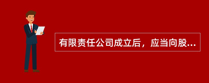 有限责任公司成立后，应当向股东签发出资证明书，出资证明书由（　）盖章。