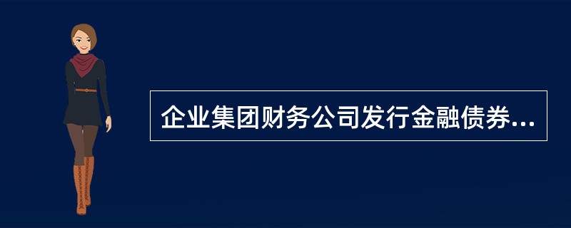 企业集团财务公司发行金融债券后，资本充足率不低于()。