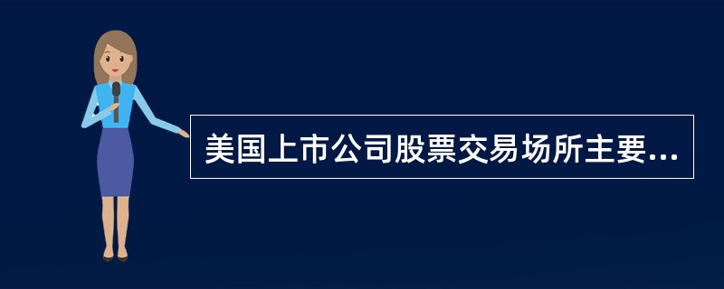 美国上市公司股票交易场所主要分为()。<br />①全国性股票交易所<br />②另类交易系统<br />③经纪商—交易商内部撮合<br />④专业证券