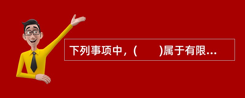 下列事项中，(　　)属于有限责任公司的章程中应当记载的事项。<br />①公司名称和住所<br />②公司经营范围<br />③公司股份总数.每股金额和注册资本&l