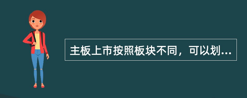 主板上市按照板块不同，可以划分为()。<br />①高级上市<br />②标准上市<br />③普通上市<br />④高成长板块上市