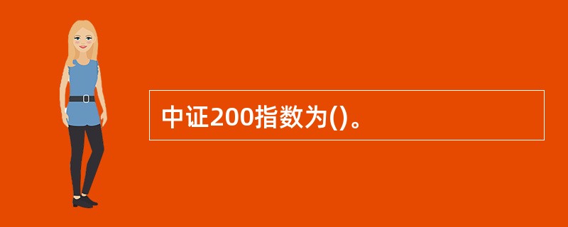 中证200指数为()。