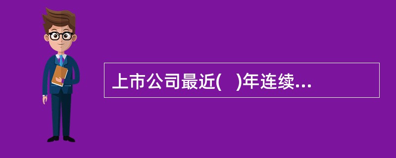 上市公司最近(   )年连续亏损时，证券交易所可以决定暂停其股票上市交易。