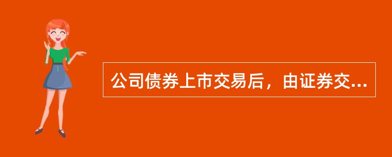 公司债券上市交易后，由证券交易所决定暂停其公司债券上市交易的情形有(　　)。<br />①公司有重大违法行为<br />②未按照公司债券募集办法履行义务<br />