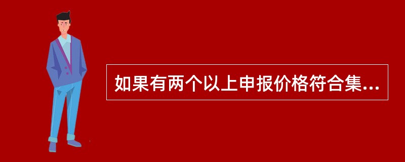如果有两个以上申报价格符合集合竞价确定成交价的原则，上海交易所规定的成交价格为()。