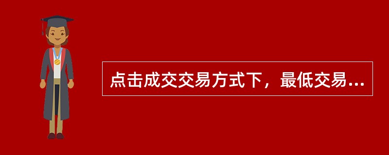 点击成交交易方式下，最低交易量为券面总额()万元，交易量最小变动单位为券面总额()万元。