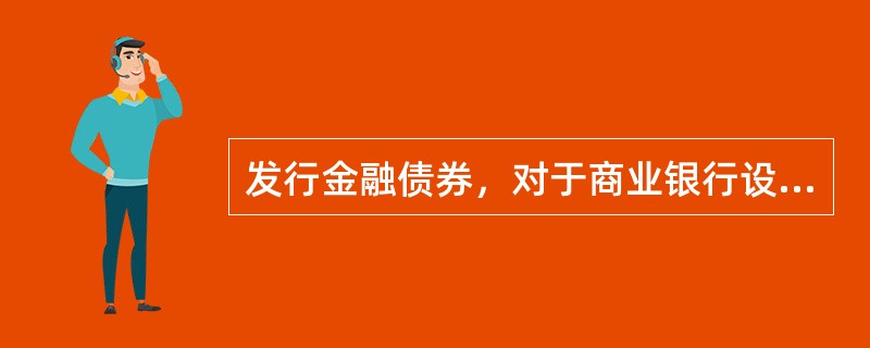 发行金融债券，对于商业银行设立的金融租赁公司，资质良好但成立不满()的，应由具有担保能力的担保人提供担保。