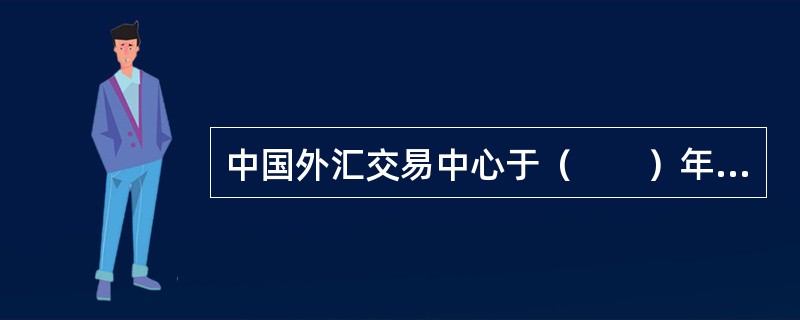 中国外汇交易中心于（　　）年4月1日正式启动人民币对外汇期权交易。