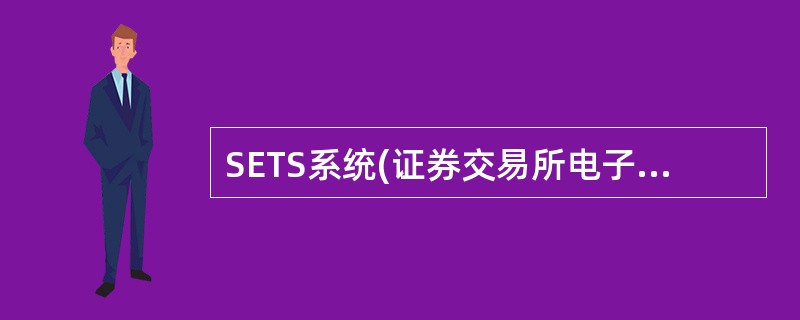 SETS系统(证券交易所电子化交易系统)的特点有()。<br /> 指令驱动<br /> 2.报价驱动<br /> 3.不支持匿名报单
