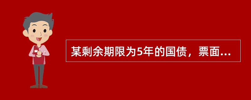 某剩余期限为5年的国债，票面利率为8％，面值100元，每年付息1次，当前市场价格为102元，则其到期收益率为()。