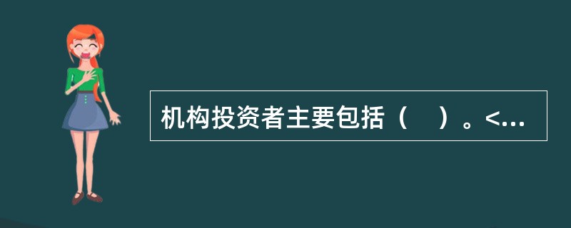 机构投资者主要包括（　）。<br />Ⅰ.政府机构<br />Ⅱ.金融机构<br />Ⅲ.企业和事业法人<br />Ⅳ.各类基金