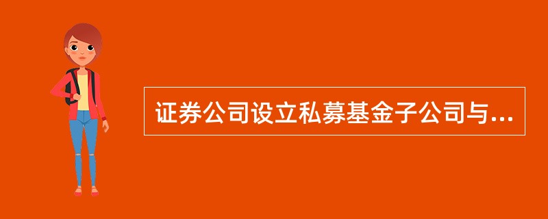 证券公司设立私募基金子公司与设立另类子公司均要求（　）。<br />Ⅰ.具备中国证监会核准的证券自营业务资格<br />Ⅱ.最近六个月各项风险控制指标符合中国证监会及中国证券业