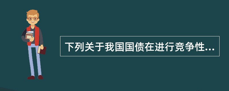 下列关于我国国债在进行竞争性招标时的利率格式和竞标时间，说法正确的是()。<br />①竞争性招标确定的票面利率保留2位小数<br />②一年以下(含)期限国债发行价格保留3位