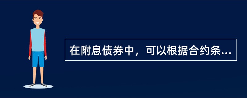 在附息债券中，可以根据合约条款推迟支付定期利率的债券称为（　）。