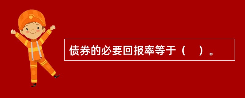 债券的必要回报率等于（　）。