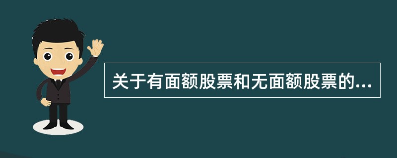 关于有面额股票和无面额股票的说法中，正确的是（　）。<br />Ⅰ同次发行的有面额股票的每股票面金额是相等的<br />Ⅱ我国股票发行价格可以按票面金额，也可以超过票面金额或低