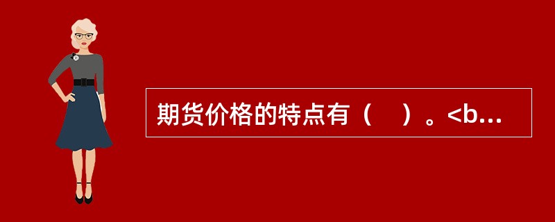 期货价格的特点有（　）。<br />Ⅰ.预期性<br />Ⅱ.间断性<br />Ⅲ.连续性<br />Ⅳ.权威性