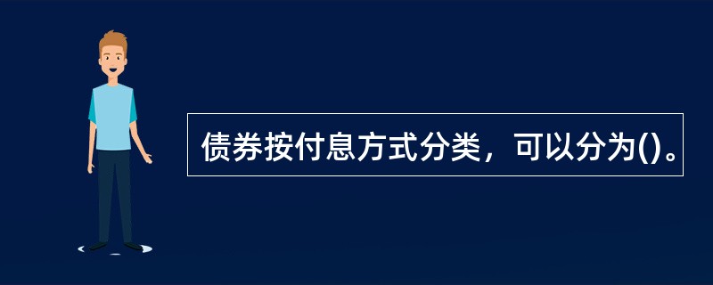 债券按付息方式分类，可以分为()。