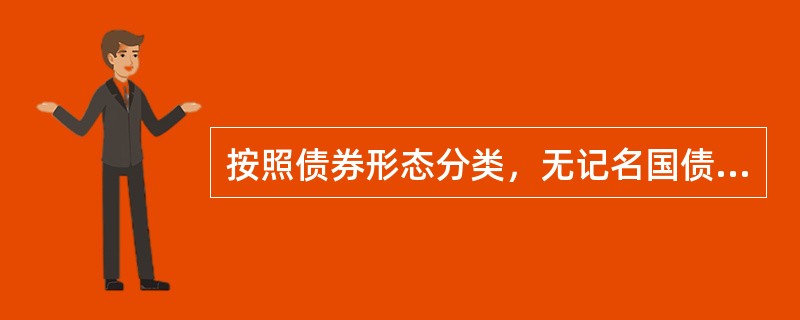 按照债券形态分类，无记名国债属于（　）。