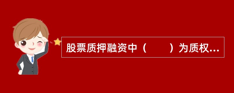 股票质押融资中（　　）为质权人。