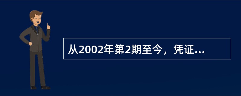 从2002年第2期至今，凭证式国债的发行期限为()。