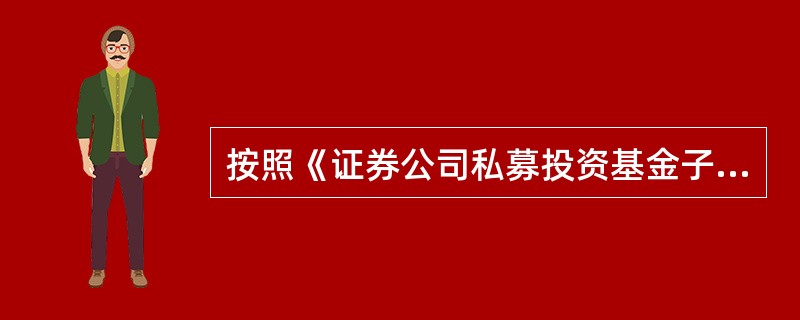 按照《证券公司私募投资基金子公司管理规范》的规定，证券公司设立私募基金子公司，最近()个月各项风险控制指标符合中国证监会及中国证券业协会的相关要求，且设立私募基金子公司后，各项风险控制指标仍持续符合规