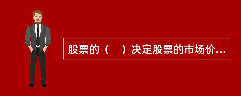 股票的（　）决定股票的市场价格，股票的市场价格总是围绕其内在价值波动。