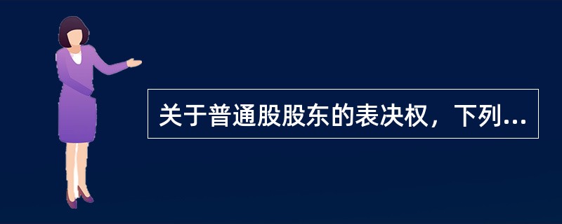 关于普通股股东的表决权，下列说法正确的有（　）。<br />Ⅰ.股东会议由股东按出资比例行使表决权<br />Ⅱ.股东的表决权不可以集中使用<br />Ⅲ.股东委托