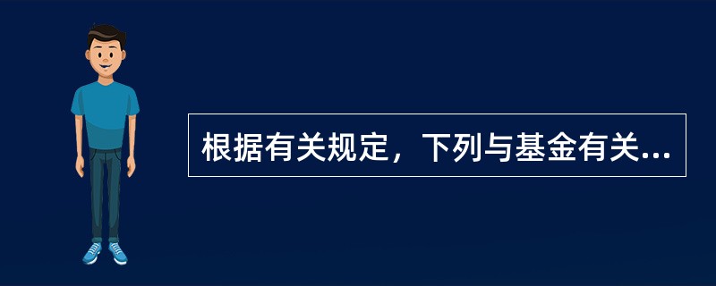 根据有关规定，下列与基金有关的费用可以从基金财产中列支的有()。<br />①基金管理人的管理费<br />②基金托管人的托管费<br />③基金的转换费<b