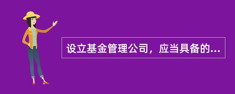 设立基金管理公司，应当具备的条件有()。<br />Ⅰ．有符合《中华人民共和国证券投资基金法》和《中华人民共和国公司法》规定的章程<br />Ⅱ．注册资本不低于1．5亿元人民币