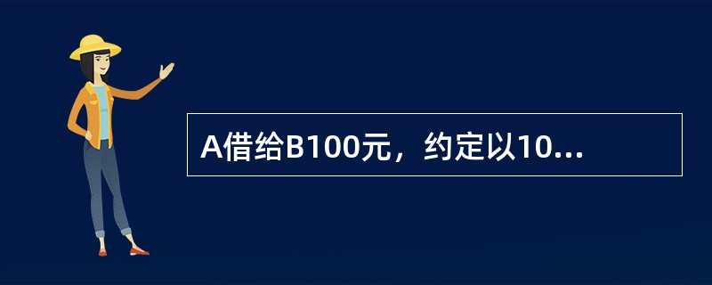 A借给B100元，约定以10％的年利率复利计息，5年后还本付息，那么5年后A应该收到()元。
