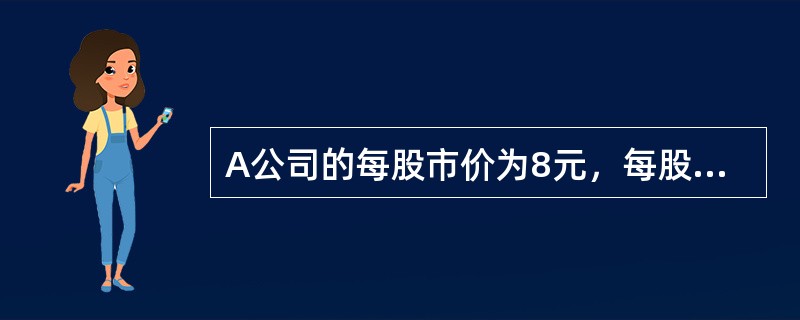 A公司的每股市价为8元，每股收益为5元，则A公司的市盈率倍数为()。