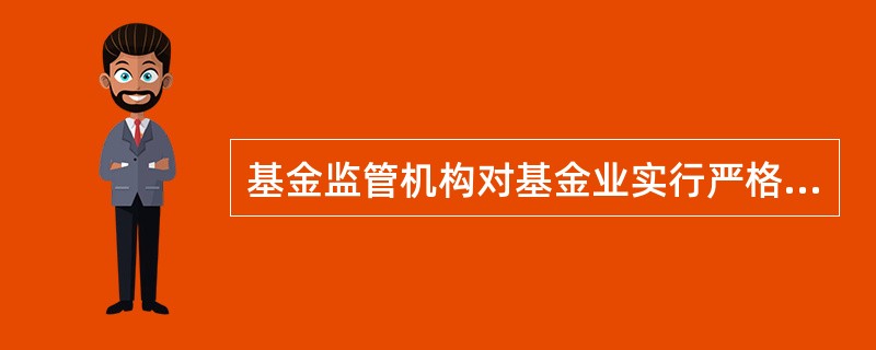 基金监管机构对基金业实行严格的监管，对各种有损于投资者利益的行为进行严厉打击，并强制基金进行及时、准确、充分的信息披漏这体现了证券投资基金的（　）特点。