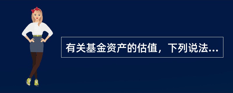 有关基金资产的估值，下列说法不正确的是（　　）。