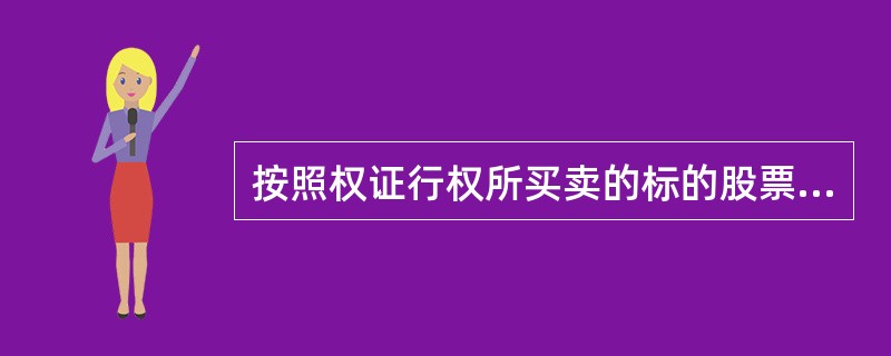 按照权证行权所买卖的标的股票来源不同，可将权证分为()。