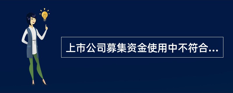 上市公司募集资金使用中不符合规定的是()。