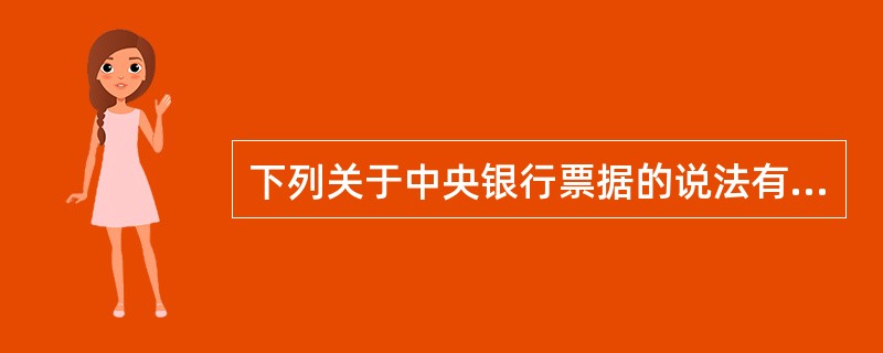 下列关于中央银行票据的说法有误的是()。