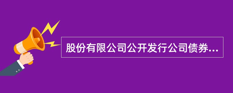 股份有限公司公开发行公司债券对公司净资产的要求是()。