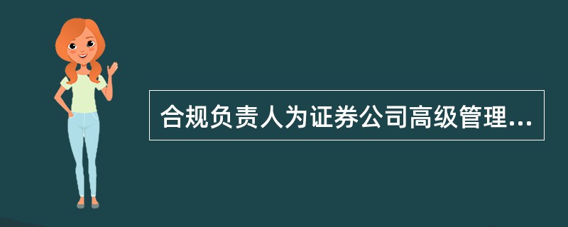 合规负责人为证券公司高级管理人员，由()决定聘任，并应当经国务院证券监督管理机构认可。