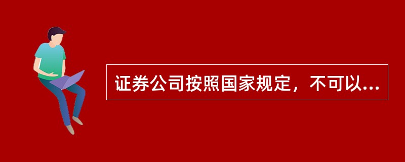 证券公司按照国家规定，不可以()证券类金融产品。