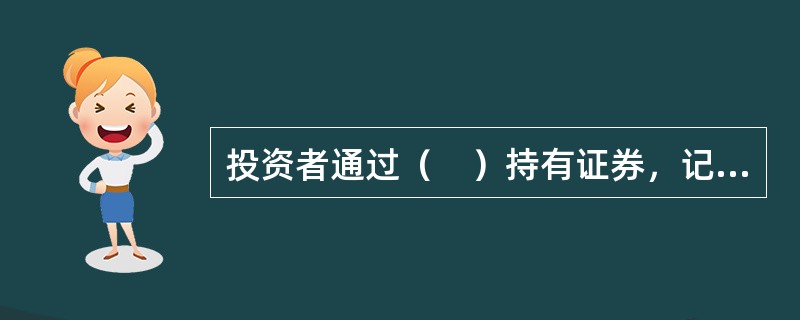 投资者通过（　）持有证券，记录持有证券余额及其变动情况。