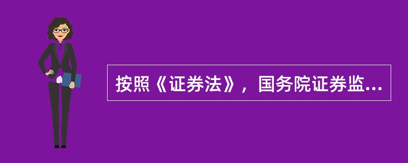 按照《证券法》，国务院证券监督管理机构依法履行职责，元权采取下列()措施。