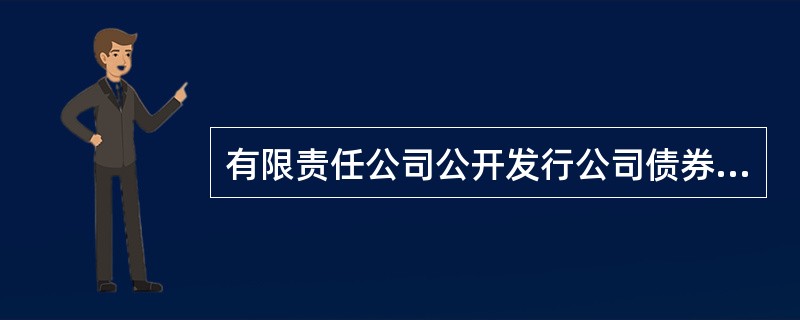 有限责任公司公开发行公司债券对公司净资产的要求是()。