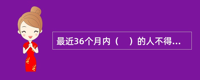 最近36个月内（　）的人不得申请财务顾问主办人资格。