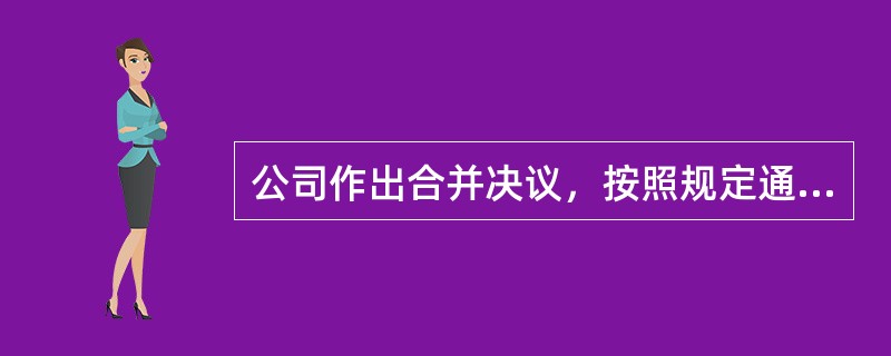 公司作出合并决议，按照规定通知债权人并予以公告后，债权人自接到通知书之日起（　）日内，可以要求公司清偿债务或者提供相应的担保。