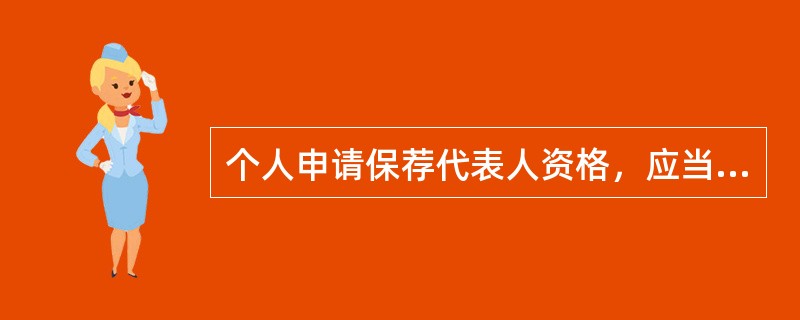 个人申请保荐代表人资格，应当具备的条件有（　）。<br />Ⅰ.中国证监会规定的其他条件<br />Ⅱ.具备3年以上保荐相关业务经历<br />Ⅲ.最近3年未受到中