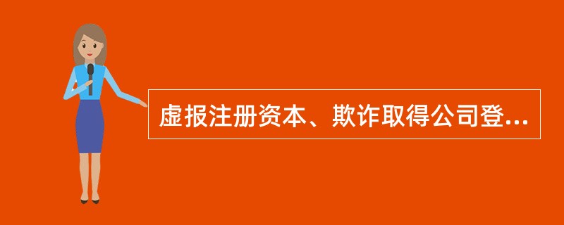 虚报注册资本、欺诈取得公司登记、虚假出资的法律责任包括（　）。<br />Ⅰ.责令改正<br />Ⅱ.罚款<br />Ⅲ.撤销公司登记<br />Ⅳ.吊