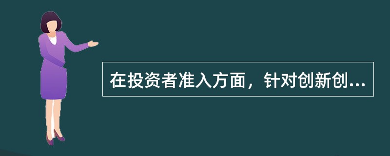 在投资者准入方面，针对创新创业型中小企业风险较高的特征，全国中小企业股份转让系统实行严格的投资者适当性管理制度，并设定较高的投资者准入标准；对自然人投资者从（）等方面设置准入要求。 <br /&